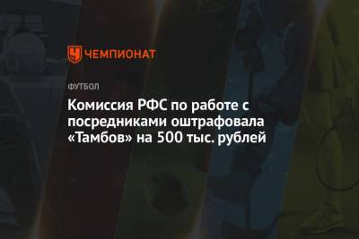 Комиссия РФС по работе с посредниками оштрафовала «Тамбов» на 500 тыс. рублей