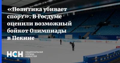 Дмитрий Свищев - Нед Прайс - «Политика убивает спорт». В Госдуме оценили возможный бойкот Олимпиады в Пекине - nsn.fm - Пекин - район Синьцзян-Уйгурский