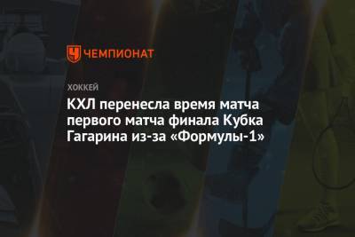 КХЛ перенесла время матча первого матча финала Кубка Гагарина из-за «Формулы-1»