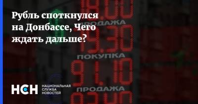 Рубль споткнулся на Донбассе, Чего ждать дальше?