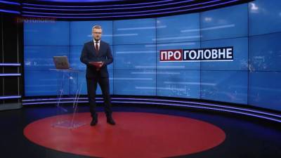 О главном: Тупицкий снова не пришел в суд. Канал "Дом" на Донбассе