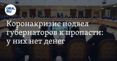 Анна Майорова - Коронакризис подвел губернаторов к пропасти: у них нет денег - ura.news - Москва