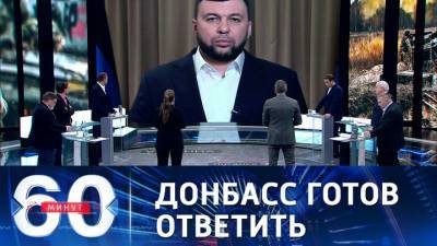 60 минут. Глава ДНР: Украине не стоит рассчитывать на легкую прогулку по Донбассу
