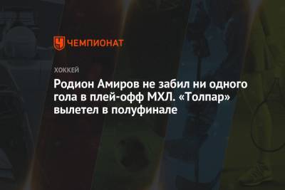 Родион Амиров не забил ни одного гола в плей-офф МХЛ. «Толпар» вылетел в полуфинале