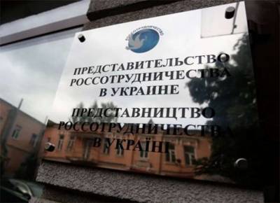 Россотрудничество объявило о закрытии представительства в Киеве