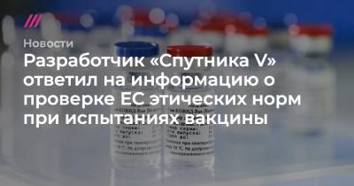 Разработчик «Спутника V» ответил на информацию о проверке ЕС этических норм при испытаниях вакцины