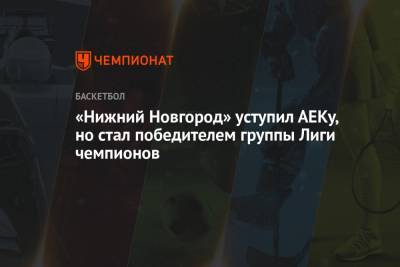 «Нижний Новгород» уступил АЕКу, но стал победителем группы Лиги чемпионов