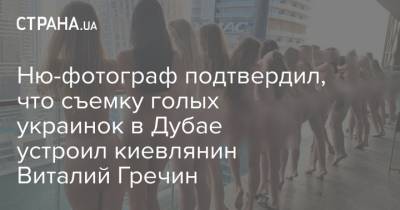 Ню-фотограф подтвердил, что съемку голых украинок в Дубае устроил киевлянин Виталий Гречин