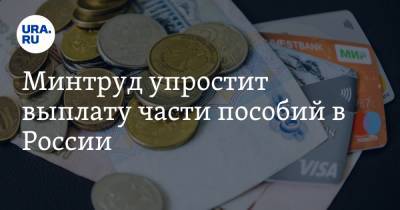 Минтруд упростит выплату части пособий в России
