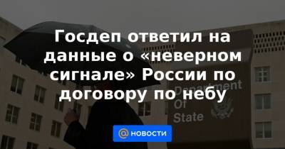 Госдеп ответил на данные о «неверном сигнале» России по договору по небу