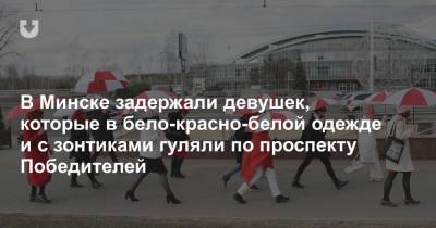 В Минске задержали девушек, которые в бело-красно-белой одежде и с зонтиками гуляли по проспекту Победителей