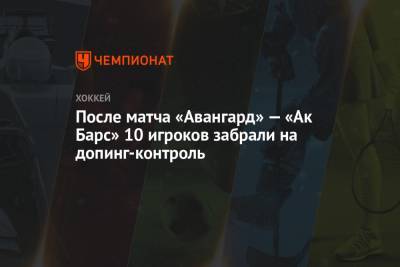 После матча «Авангард» — «Ак Барс» 10 игроков забрали на допинг-контроль