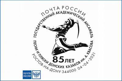 В честь юбилея ансамбля им. А. Квасова Почта России выпустила специальный штемпель