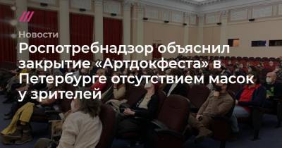 Роспотребнадзор объяснил закрытие «Артдокфеста» в Петербурге отсутствием масок у зрителей