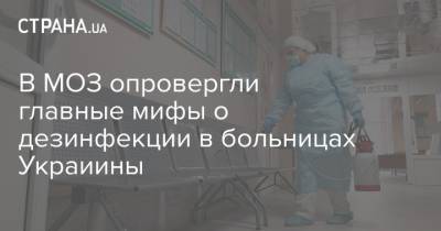 В МОЗ опровергли главные мифы о дезинфекции в больницах Украиины
