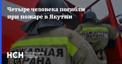 Четыре человека погибли при пожаре в Якутии