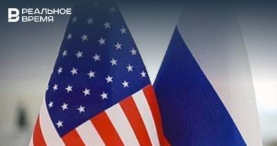 США заявили, что хотят стабильных и предсказуемых отношений с Россией