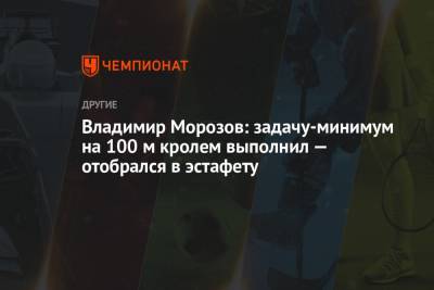 Владимир Морозов: задачу-минимум на 100 м кролем выполнил — отобрался в эстафету