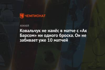 Ковальчук не нанёс в матче с «Ак Барсом» ни одного броска. Он не забивает уже 10 матчей