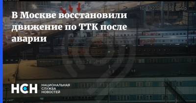 В Москве восстановили движение по ТТК после аварии