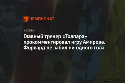 Главный тренер «Толпара» прокомментировал игру Амирова. Форвард не забил ни одного гола