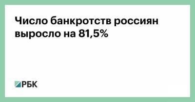 Число банкротств россиян выросло на 81,5%