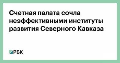 Счетная палата сочла неэффективными институты развития Северного Кавказа