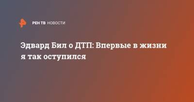 Эдвард Бил о ДТП: Впервые в жизни я так оступился