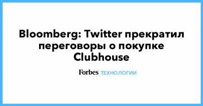 Bloomberg: Twitter прекратил переговоры о покупке Clubhouse