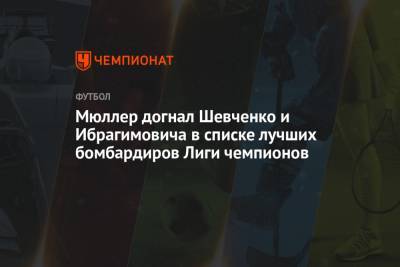 Мюллер догнал Шевченко и Ибрагимовича в списке лучших бомбардиров Лиги чемпионов