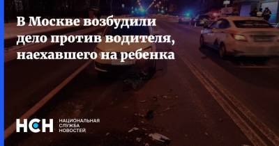 В Москве возбудили дело против водителя, наехавшего на ребенка
