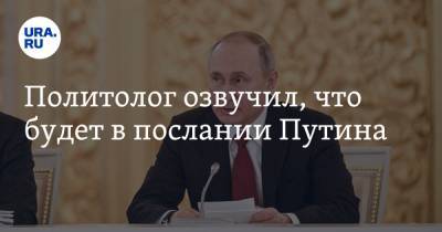 Политолог озвучил, что будет в послании Путина