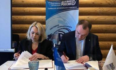 Сбербанк и «Деловая Россия» подписали соглашение о сотрудничестве в Тюменской области