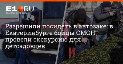 Разрешили посидеть в автозаке: в Екатеринбурге бойцы ОМОН провели экскурсию для детсадовцев