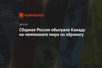 Сборная России обыграла Канаду на чемпионате мира по кёрлингу