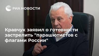 Кравчук заявил о готовности застрелить "парашютистов с флагами России"