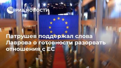 Патрушев поддержал слова Лаврова о готовности разорвать отношения с ЕС