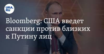 Bloomberg: США введет санкции против близких к Путину лиц