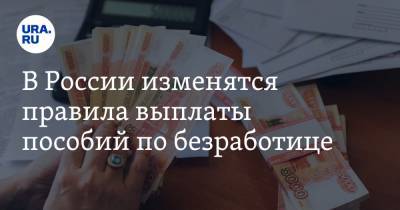 В России изменятся правила выплаты пособий по безработице