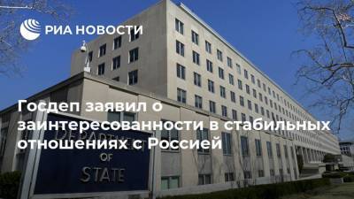Госдеп заявил о заинтересованности в стабильных отношениях с Россией