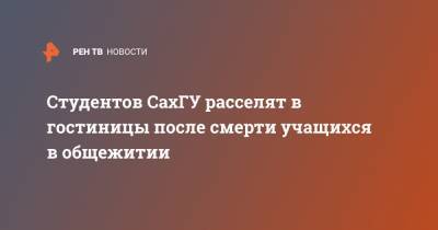 Студентов СахГУ расселят в гостиницы после смерти учащихся в общежитии