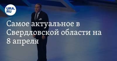 Самое актуальное в Свердловской области на 8 апреля. Ведущий КВН посетит Екатеринбург, спортивный форум перенесли