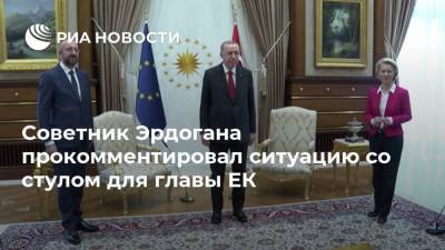 Советник Эрдогана прокомментировал ситуацию со стулом для главы ЕК