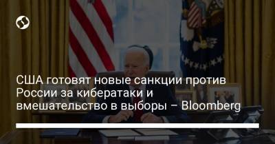 США готовят новые санкции против России за кибератаки и вмешательство в выборы – Bloomberg