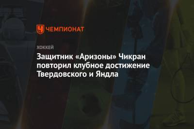 Защитник «Аризоны» Чикран повторил клубное достижение Твердовского и Яндла