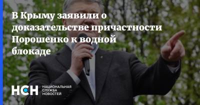 В Крыму заявили о доказательстве причастности Порошенко к водной блокаде