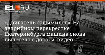 «Двигатель задымился». На аварийном перекрестке Екатеринбурга машина снова вылетела с дороги: видео