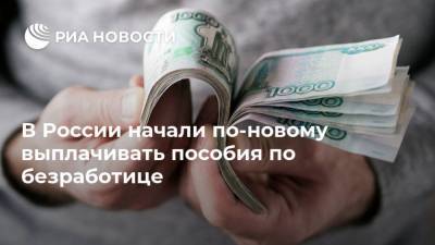 В России начали по-новому выплачивать пособия по безработице