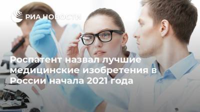 Роспатент назвал лучшие медицинские изобретения в России начала 2021 года