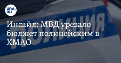 Инсайд: МВД урезало бюджет полицейским в ХМАО